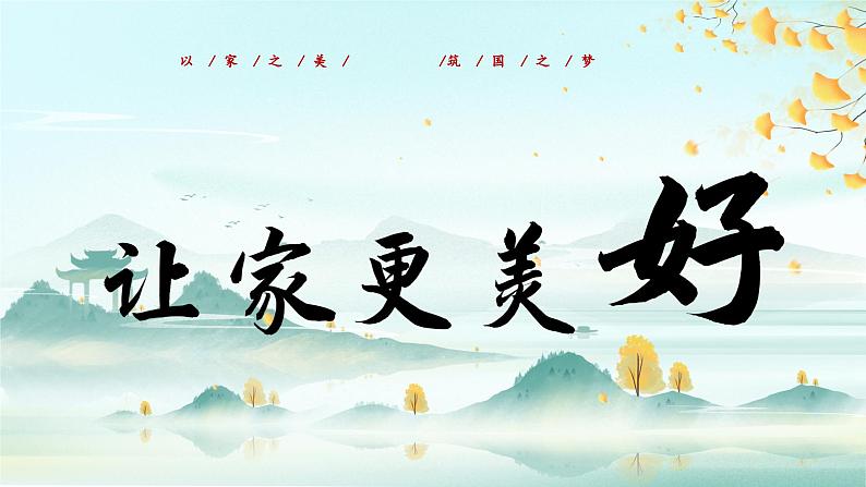 4.2让家更美好(课件)2024-2025学年七年级道德与法治上册 (统编版2024)02