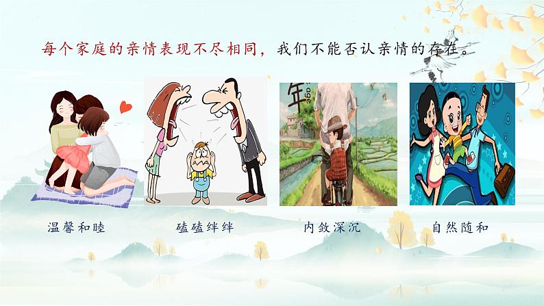4.2让家更美好(课件)2024-2025学年七年级道德与法治上册 (统编版2024)07