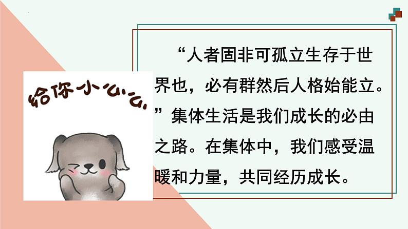7.1 集体生活成就我(课件)2024-2025学年七年级道德与法治上册 (统编版2024)第4页