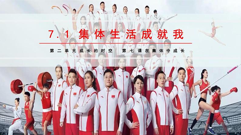 7.1 集体生活成就我(课件)2024-2025学年七年级道德与法治上册 (统编版2024)第5页