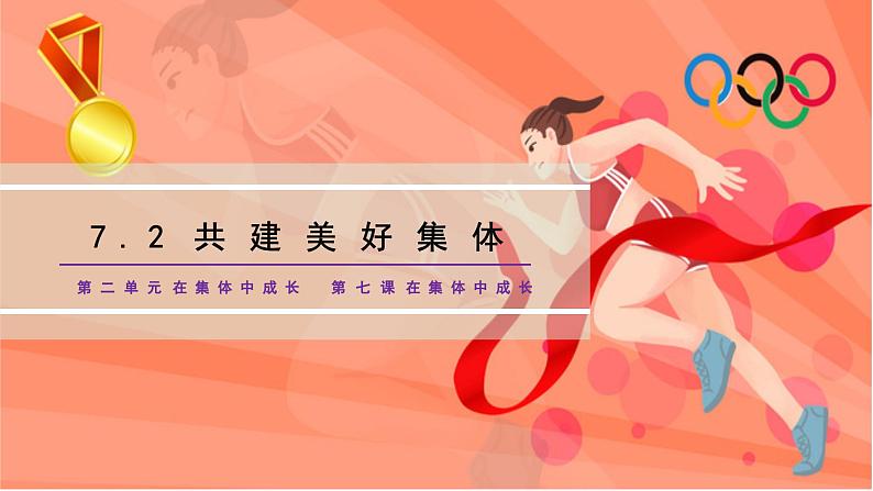 7.2 共建美好集体(课件)2024-2025学年七年级道德与法治上册 (统编版2024)05