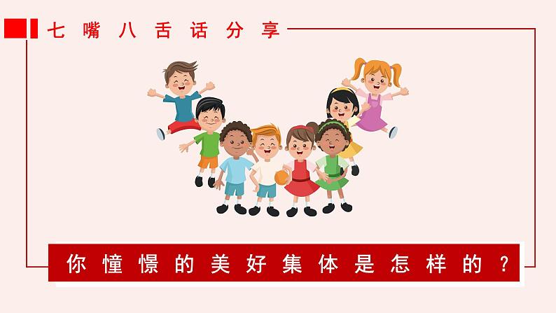 7.2 共建美好集体(课件)2024-2025学年七年级道德与法治上册 (统编版2024)06