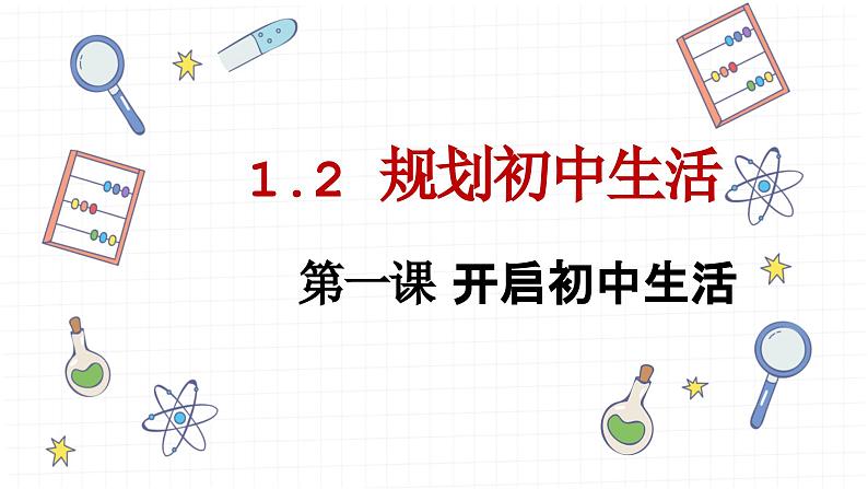 统编版(2024)道德与法治七上:1.2 规划初中生活(课件+教案+学案)01
