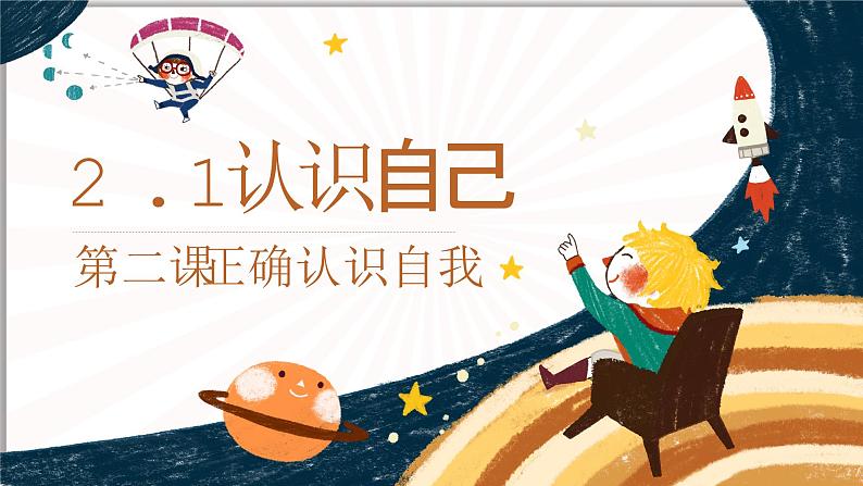 统编版(2024)道德与法治七上:2.1 认识自己(课件+教案+学案)02