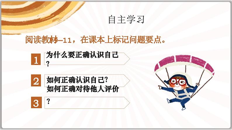 统编版(2024)道德与法治七上:2.1 认识自己(课件+教案+学案)04