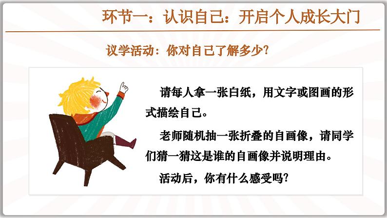 统编版(2024)道德与法治七上:2.1 认识自己(课件+教案+学案)07