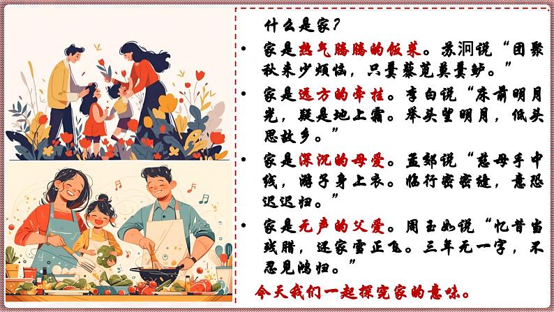 统编版(2024)道德与法治七上:4.1 家的意味(课件+教案+学案)01