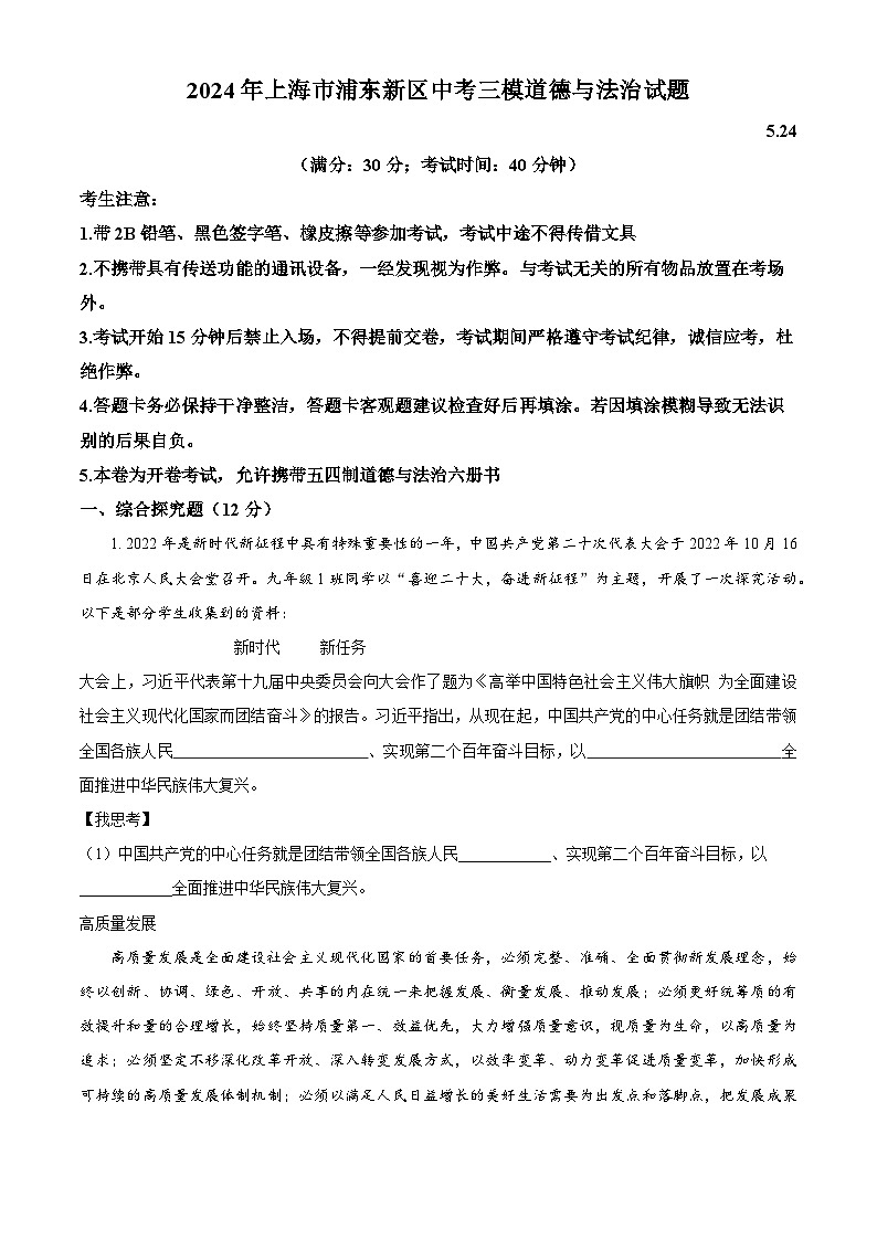 2024年上海市浦东新区中考三模道德与法治试题(解析版)第1页
