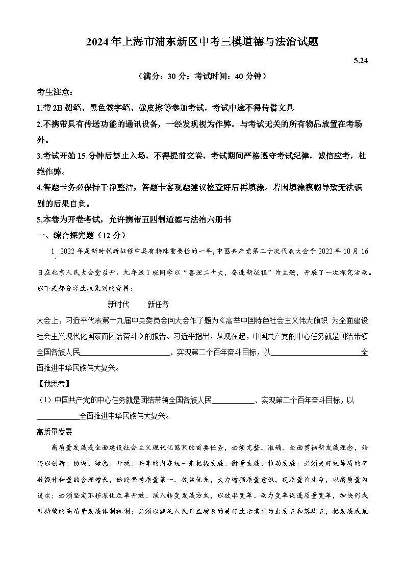 2024年上海市浦东新区中考三模道德与法治试题(原卷版)第1页