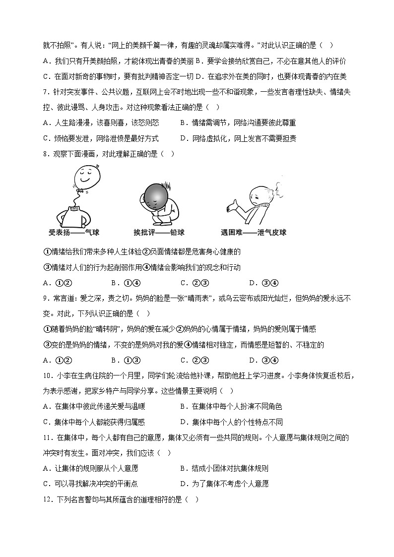 江苏省常州市教育学会2023-2024学年七年级下学期期末道德与法治试题(含答案解析)第2页