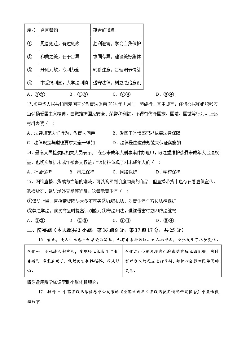 江苏省常州市教育学会2023-2024学年七年级下学期期末道德与法治试题(含答案解析)第3页