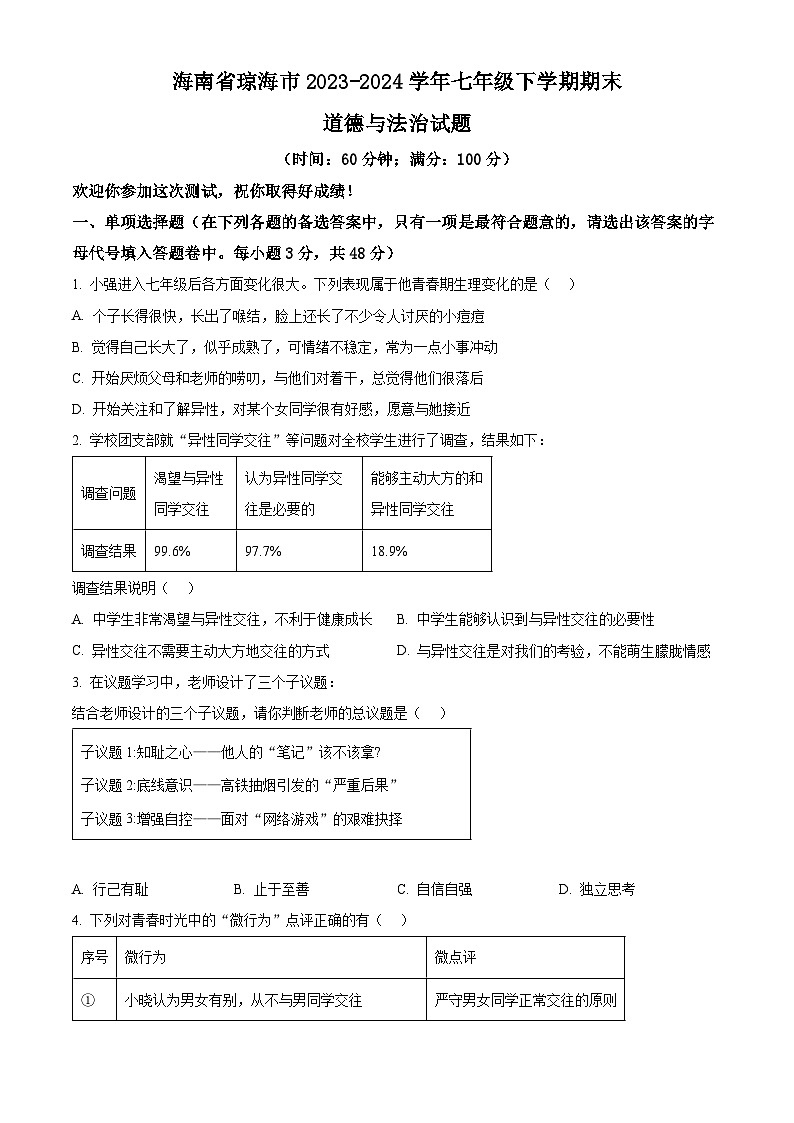 海南省琼海市2023-2024学年七年级下学期期末道德与法治试题(原卷版)第1页