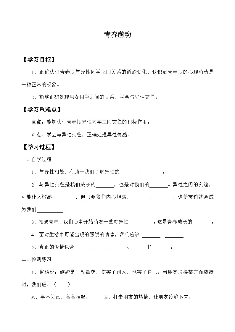 统编版道德与法七年级下册2.2 青春萌动学案第1页