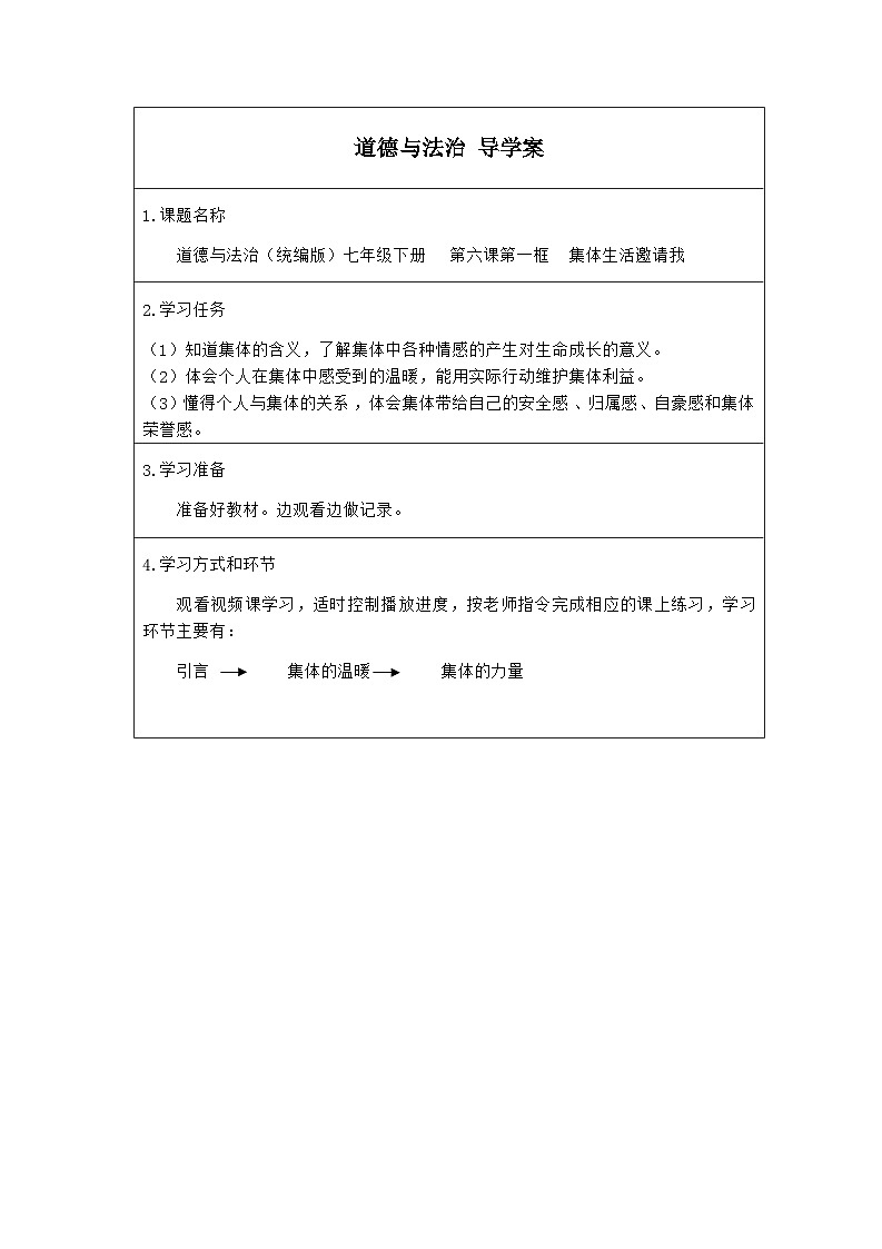统编版道德与法七年级下册6.1 集体生活邀请我(1)学案01