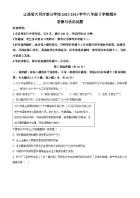 山西省大同市部分学校2023-2024学年八年级下学期期末道德与法治试题（原卷版+解析版）