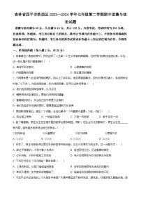 吉林省四平市铁西区2023-2024学年七年级下学期期中道德与法治试题（原卷版+解析版）
