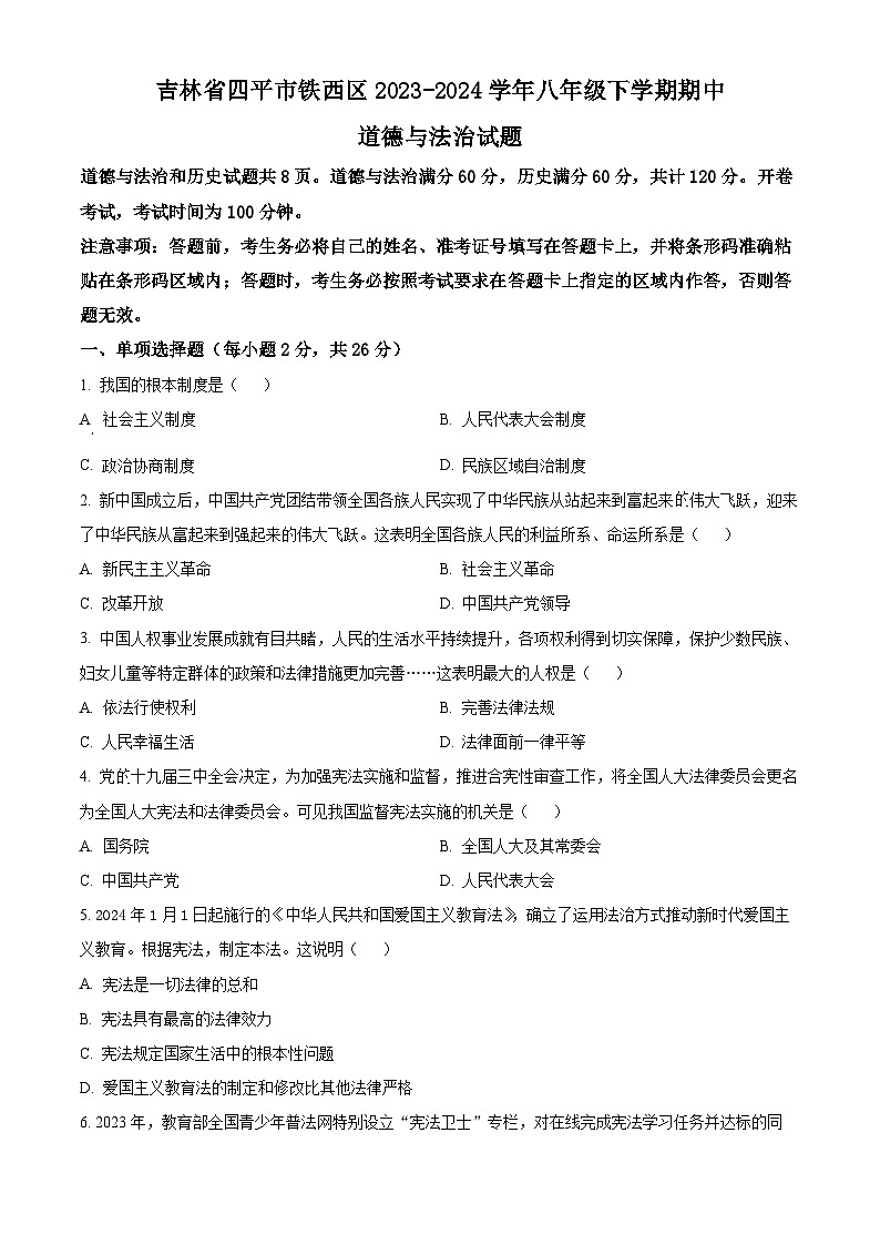吉林省四平市铁西区2023-2024学年八年级下学期期中道德与法治试题(原卷版+解析版)01