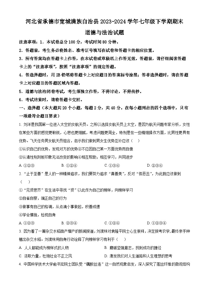 河北省承德市宽城满族自治县2023-2024学年七年级下学期期末道德与法治试题(原卷版)第1页
