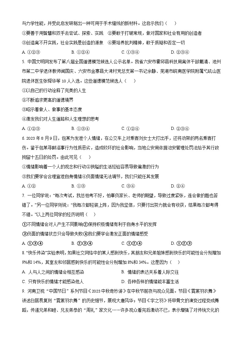 河北省承德市宽城满族自治县2023-2024学年七年级下学期期末道德与法治试题(原卷版)第2页