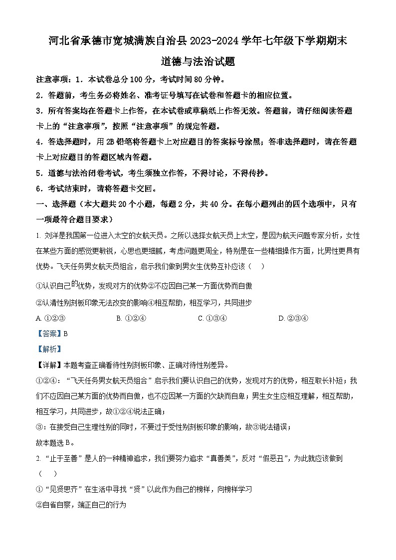 河北省承德市宽城满族自治县2023-2024学年七年级下学期期末道德与法治试题(解析版)第1页