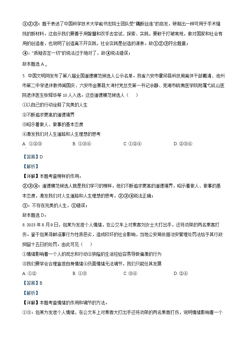 河北省承德市宽城满族自治县2023-2024学年七年级下学期期末道德与法治试题(解析版)第3页