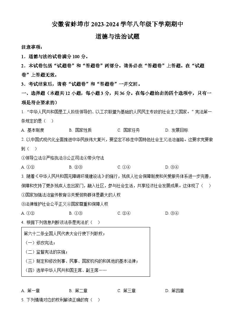 安徽省蚌埠市2023-2024学年八年级下学期期中道德与法治试题(原卷版)第1页