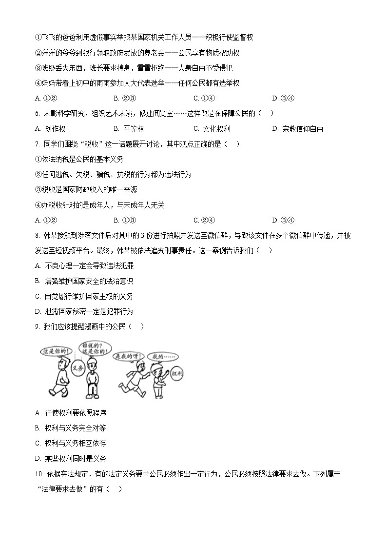 安徽省蚌埠市2023-2024学年八年级下学期期中道德与法治试题(原卷版)第2页
