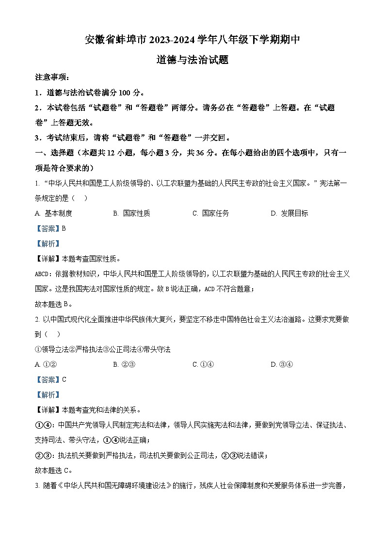 安徽省蚌埠市2023-2024学年八年级下学期期中道德与法治试题(解析版)第1页