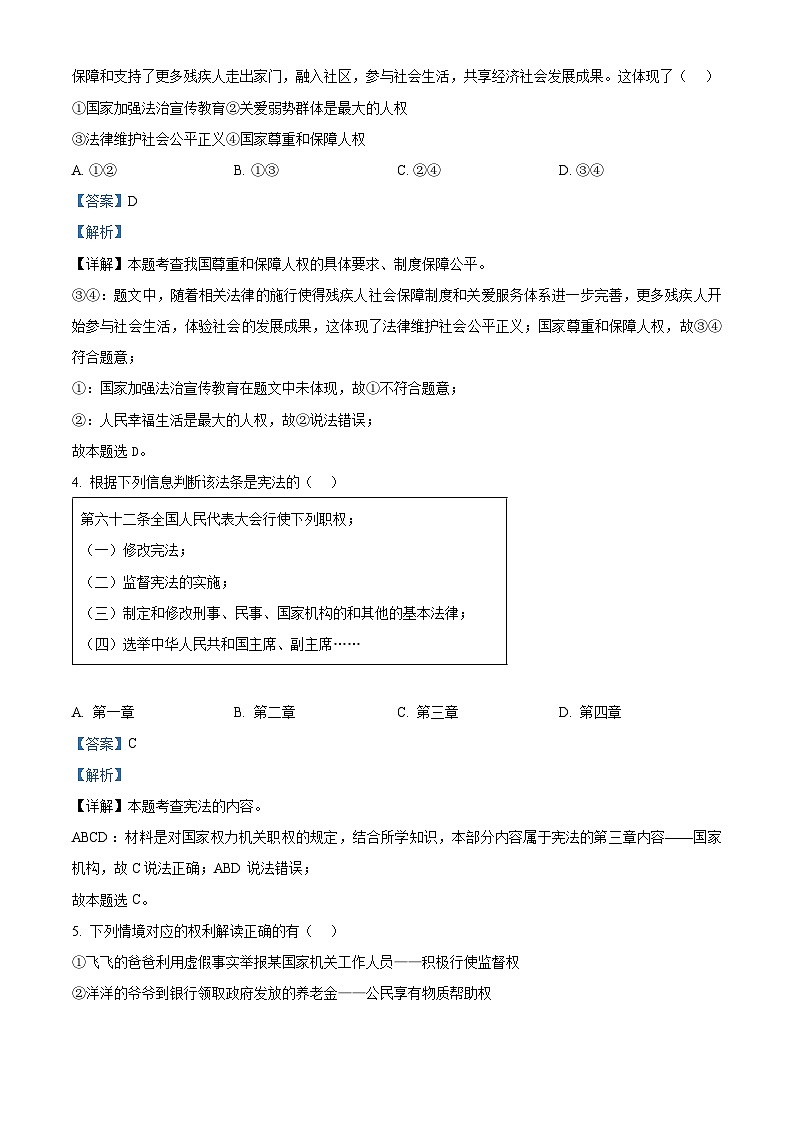 安徽省蚌埠市2023-2024学年八年级下学期期中道德与法治试题(解析版)第2页