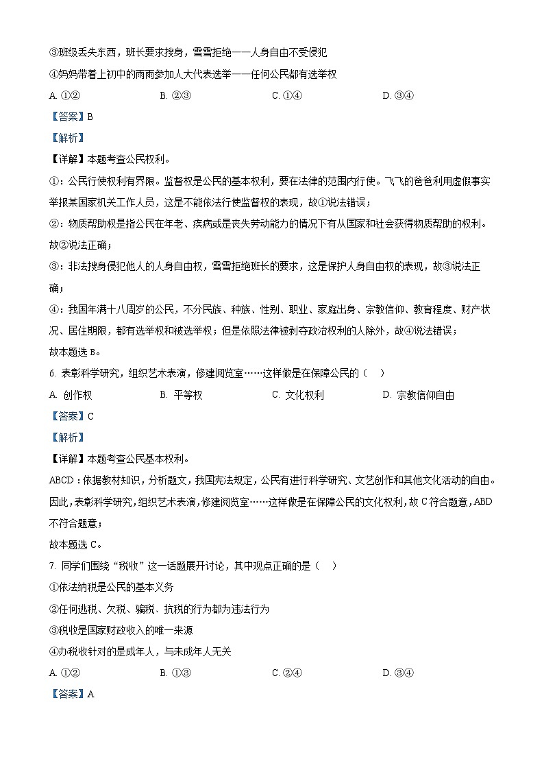 安徽省蚌埠市2023-2024学年八年级下学期期中道德与法治试题(解析版)第3页