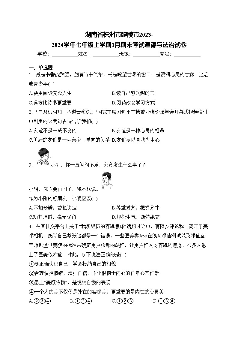 湖南省株洲市醴陵市2023-2024学年七年级上学期1月期末考试道德与法治试卷(含答案)01