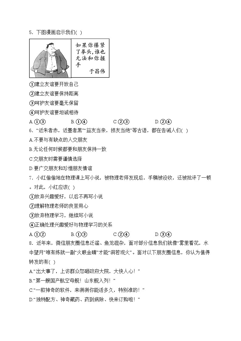 湖南省株洲市醴陵市2023-2024学年七年级上学期1月期末考试道德与法治试卷(含答案)02