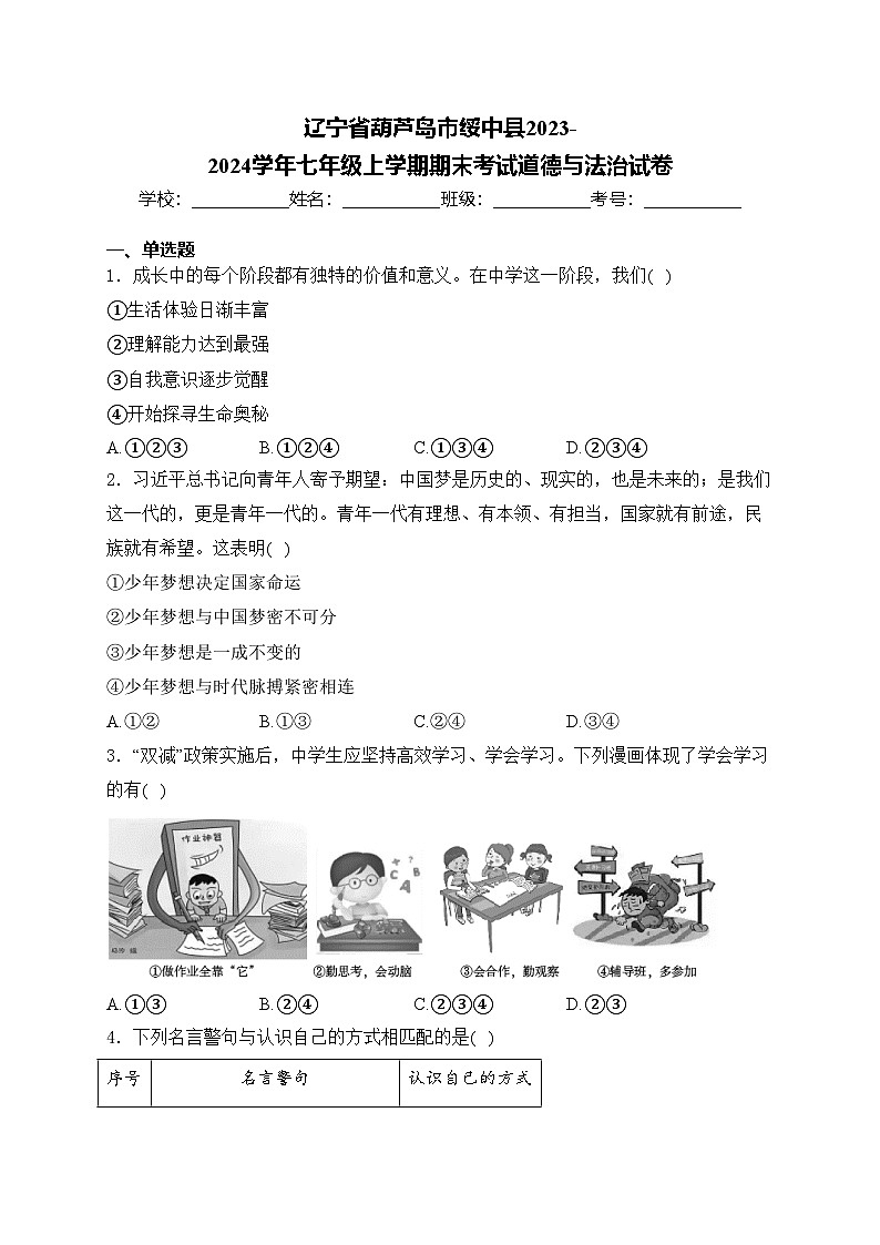 辽宁省葫芦岛市绥中县2023-2024学年七年级上学期期末考试道德与法治试卷(含答案)第1页