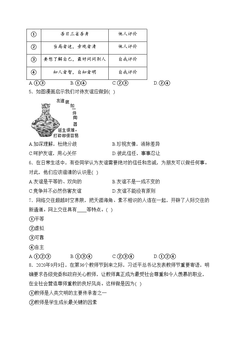 辽宁省葫芦岛市绥中县2023-2024学年七年级上学期期末考试道德与法治试卷(含答案)第2页