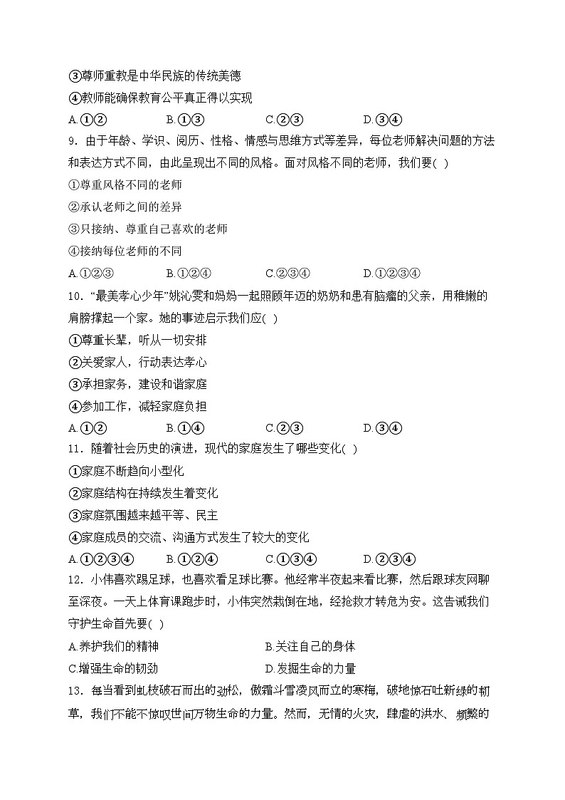 辽宁省葫芦岛市绥中县2023-2024学年七年级上学期期末考试道德与法治试卷(含答案)第3页