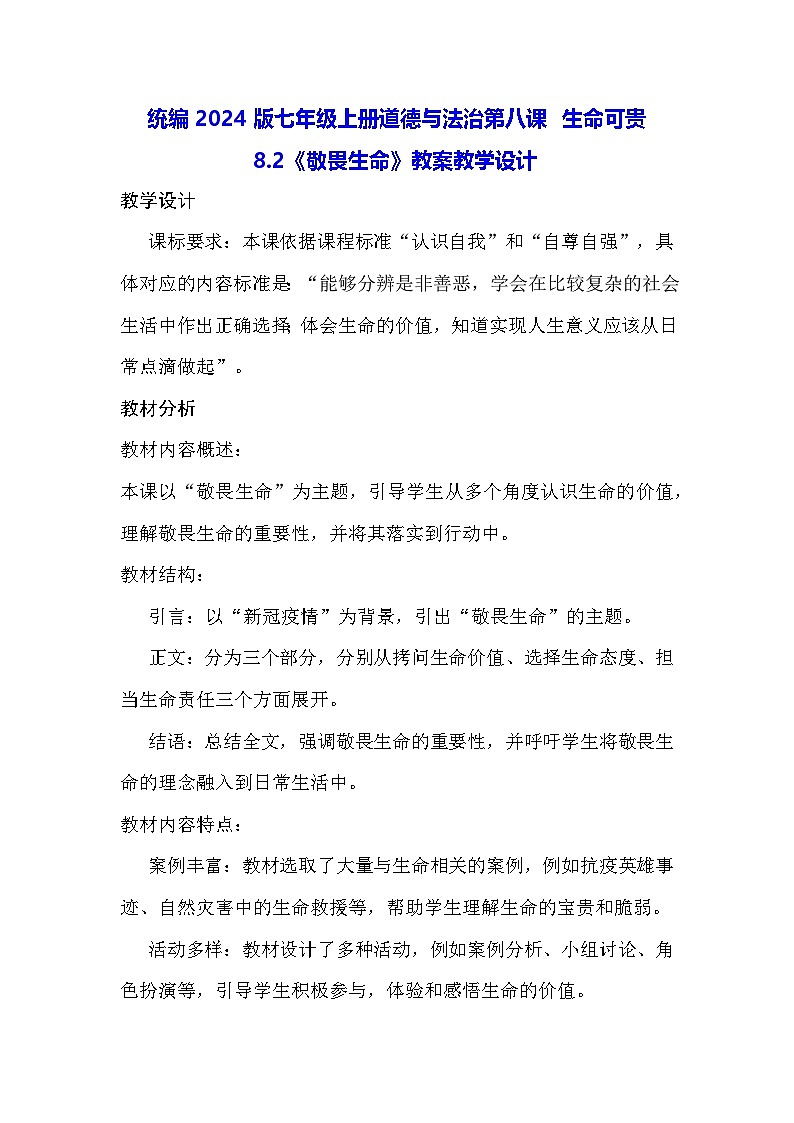 统编2024版七年级上册道德与法治第八课 生命可贵 8.2《敬畏生命》教案教学设计01