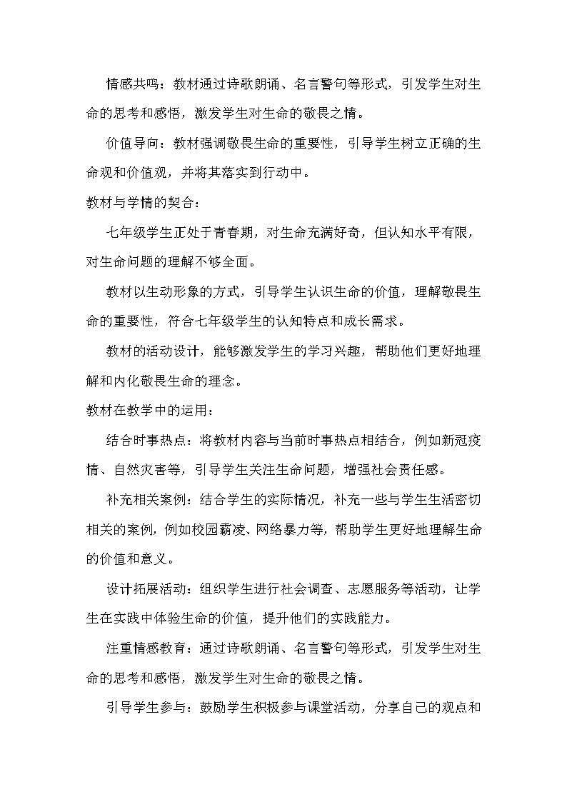 统编2024版七年级上册道德与法治第八课 生命可贵 8.2《敬畏生命》教案教学设计02