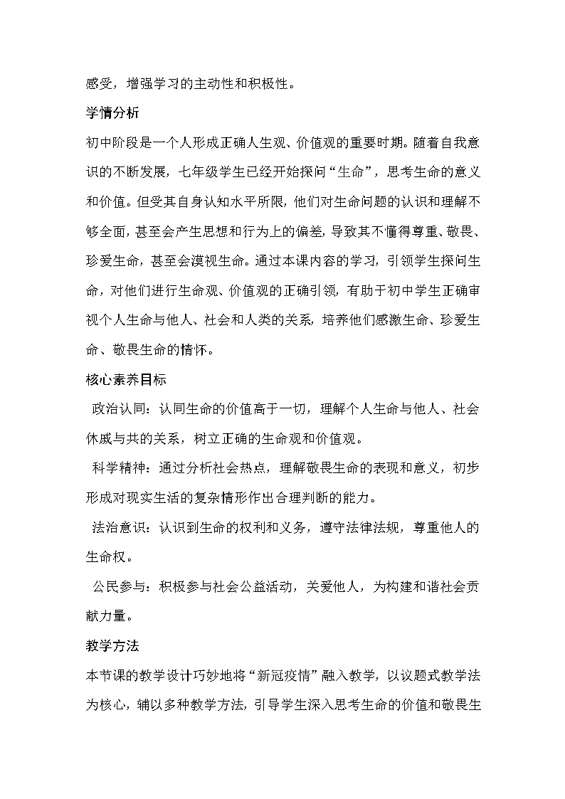 统编2024版七年级上册道德与法治第八课 生命可贵 8.2《敬畏生命》教案教学设计03
