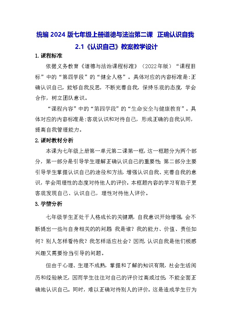统编2024版七年级上册道德与法治第二课 正确认识自我 2.1《认识自己》教案教学设计01