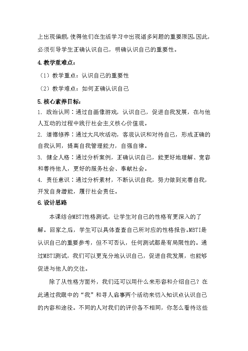统编2024版七年级上册道德与法治第二课 正确认识自我 2.1《认识自己》教案教学设计02