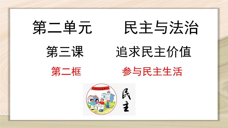 3.2 参与民主生活 -2024-2025学年道德与法治九年级上册同步备课高效课件(统编版)01