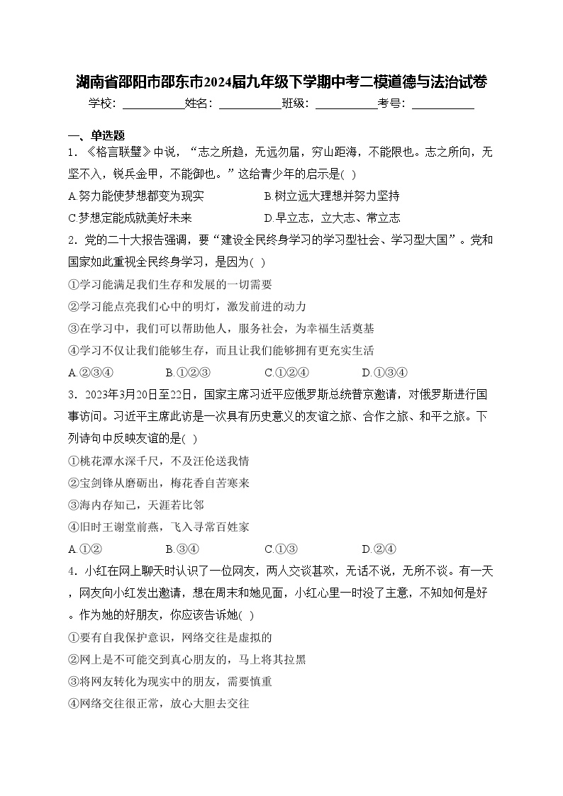 湖南省邵阳市邵东市2024届九年级下学期中考二模道德与法治试卷(含答案)