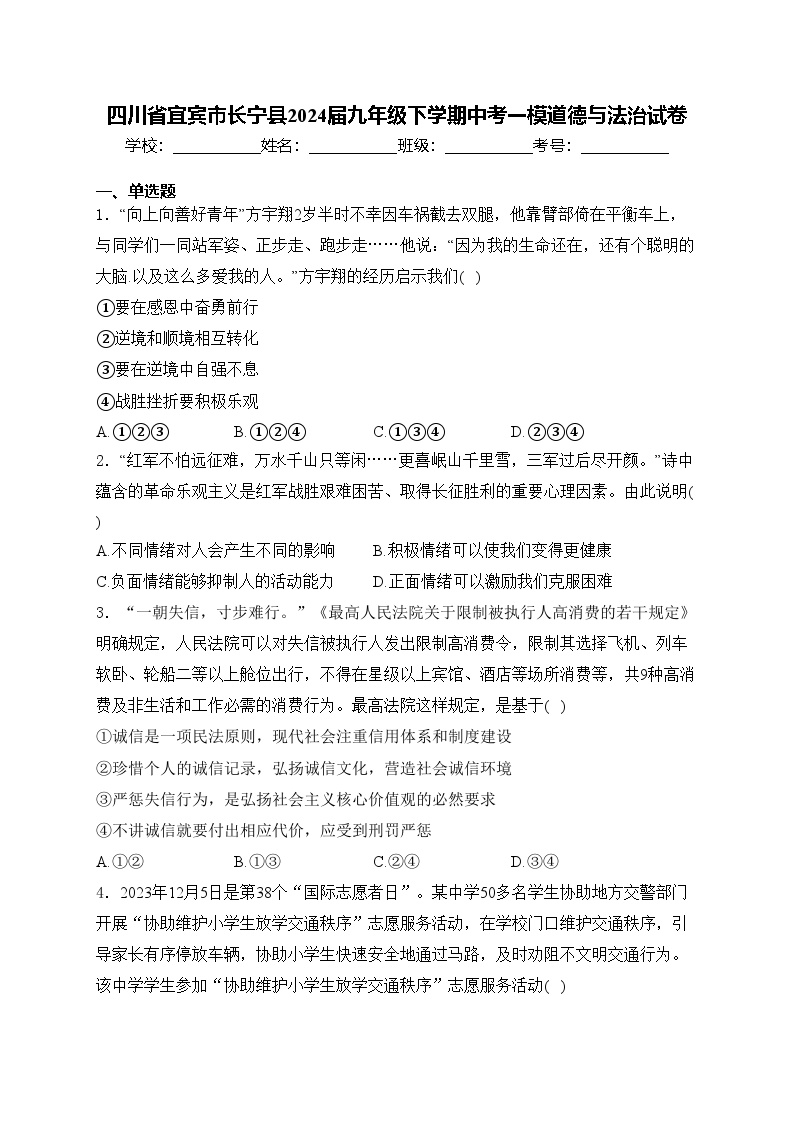 四川省宜宾市长宁县2024届九年级下学期中考一模道德与法治试卷(含答案)