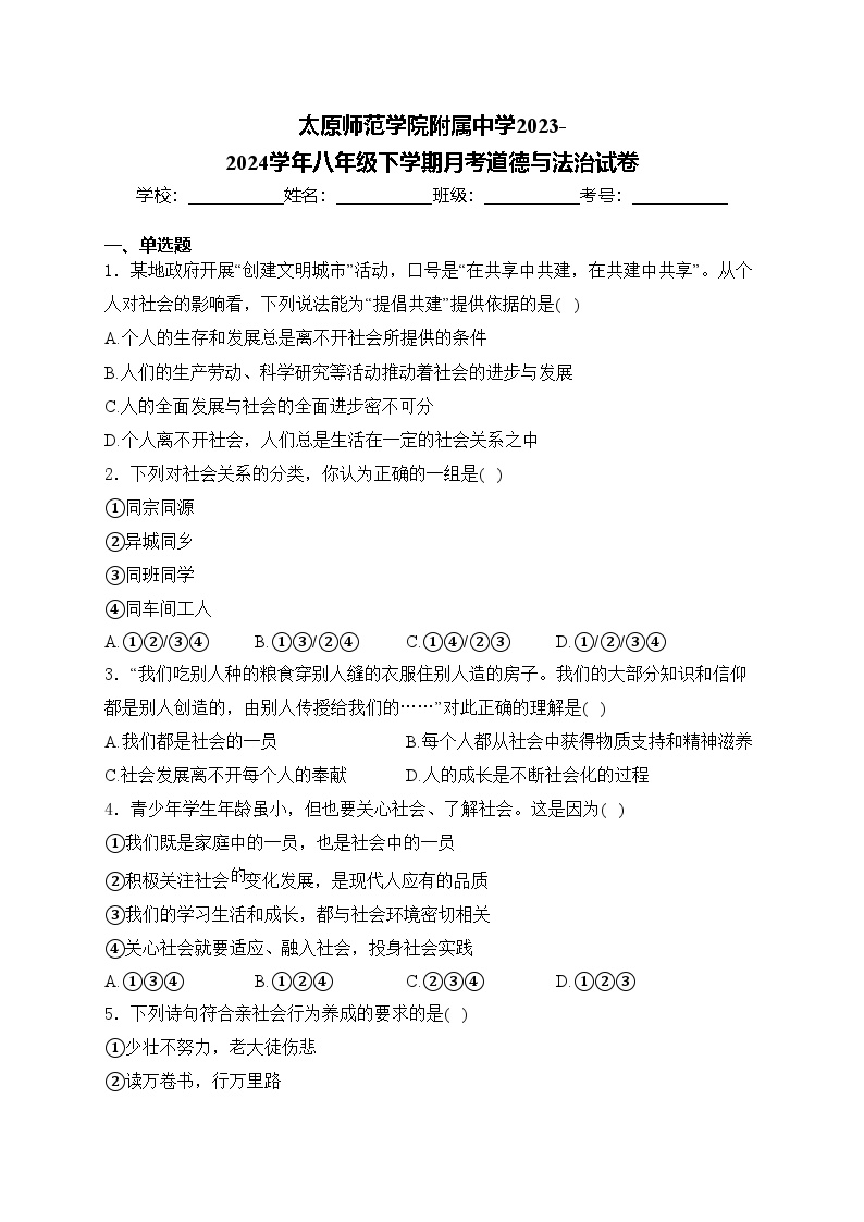 太原师范学院附属中学2023-2024学年八年级下学期月考道德与法治试卷(含答案)