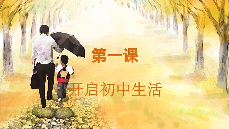 1.1 奏响中学序曲第1页