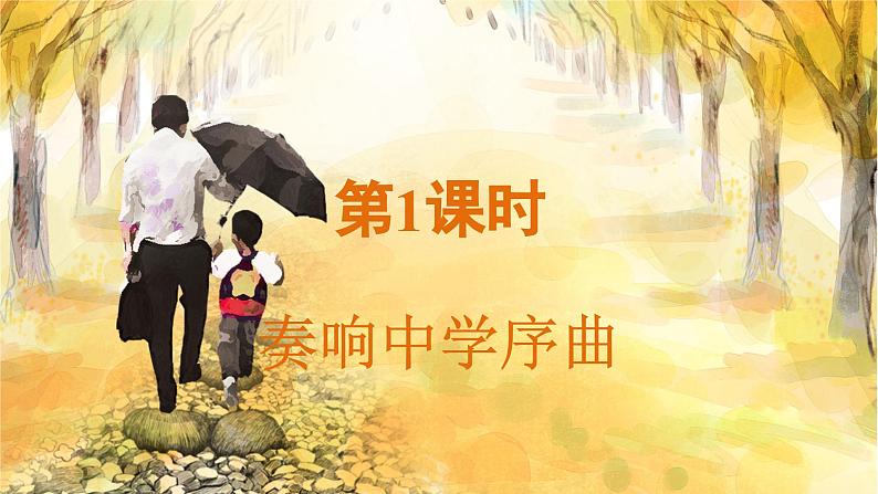 1.1 奏响中学序曲第3页