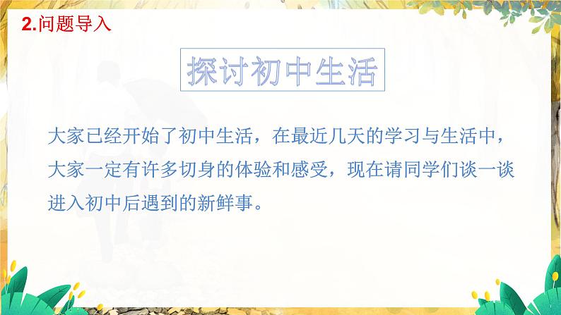 1.1 奏响中学序曲第6页