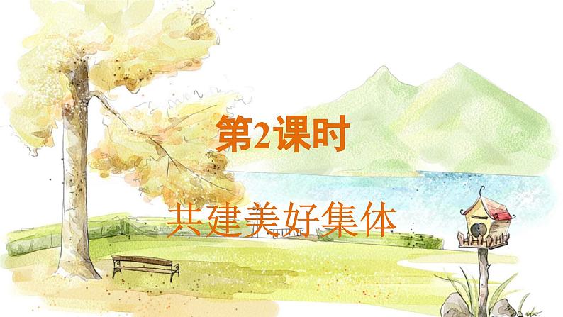 人教2024版道法七上 第2单元 7.2 共建美好集体 PPT课件03