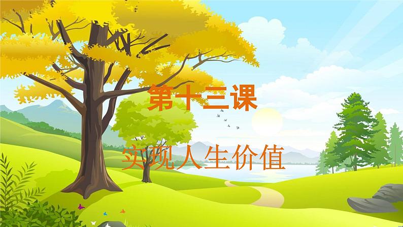 13.1 在劳动中创造人生价值第1页