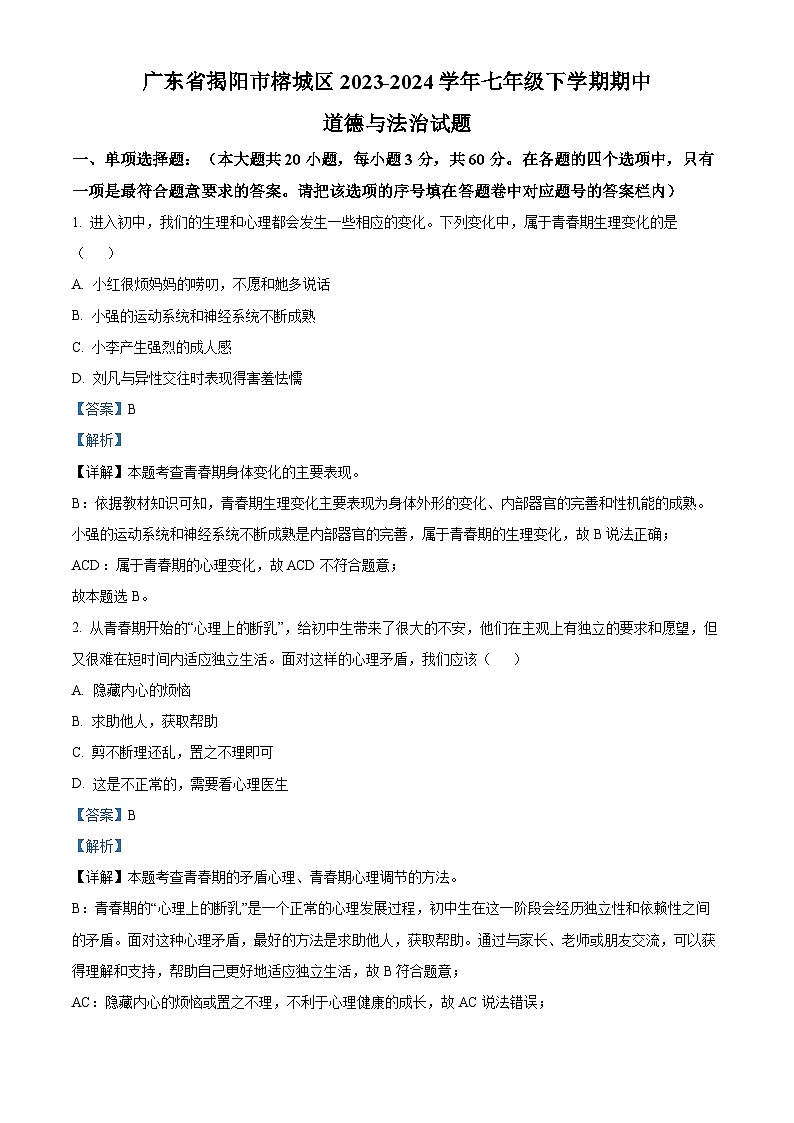 广东省揭阳市榕城区2023-2024学年七年级下学期期中道德与法治试题(解析版)第1页